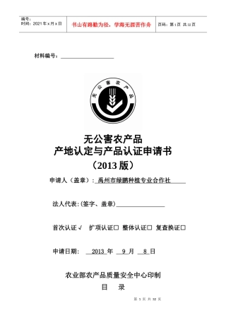 绿鹏农业合作社无公害申报目录及电子版内容