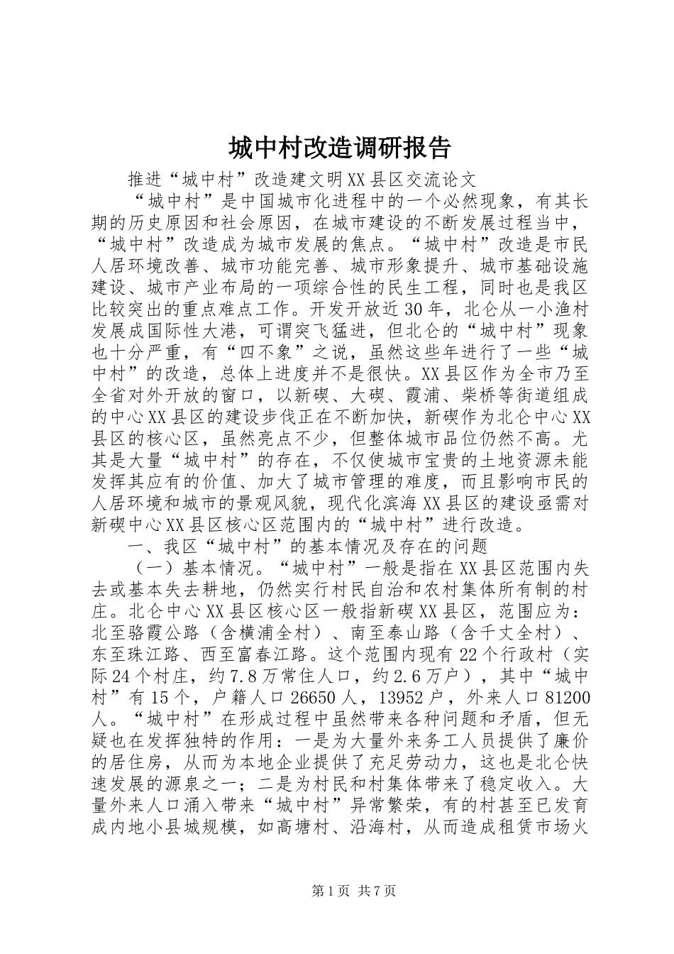 城中村改造调研报告_第1页