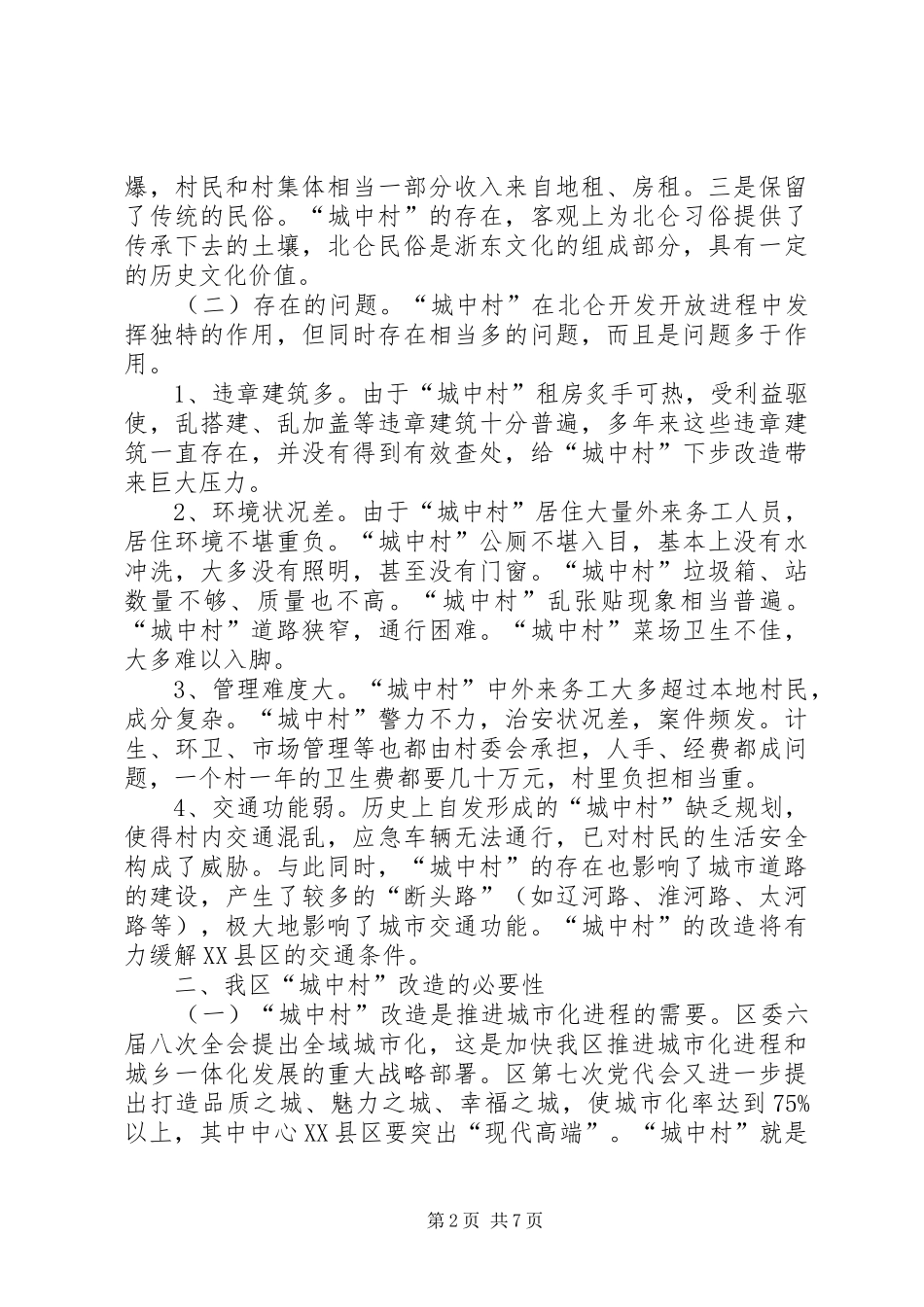 城中村改造调研报告_第2页