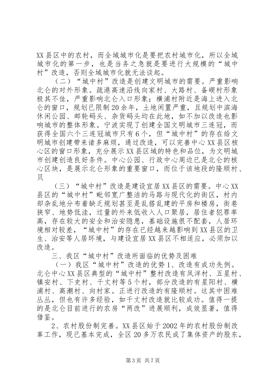 城中村改造调研报告_第3页