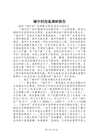 城中村改造调研报告