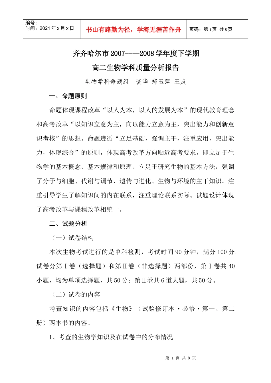 齐齐哈尔市高二生物教学质量分析_第1页