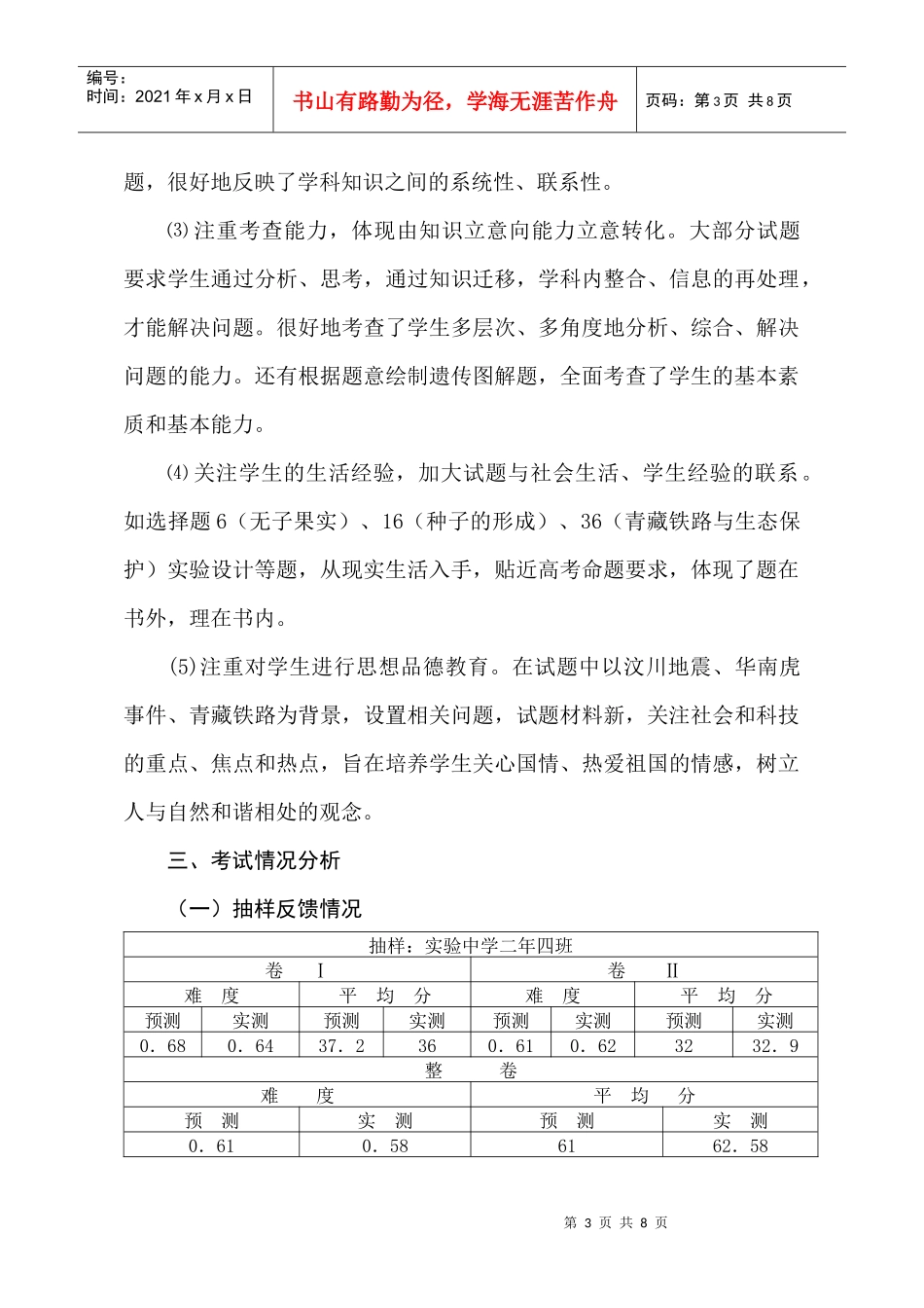 齐齐哈尔市高二生物教学质量分析_第3页