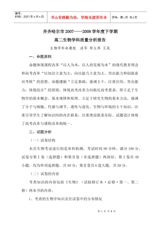 齐齐哈尔市高二生物教学质量分析