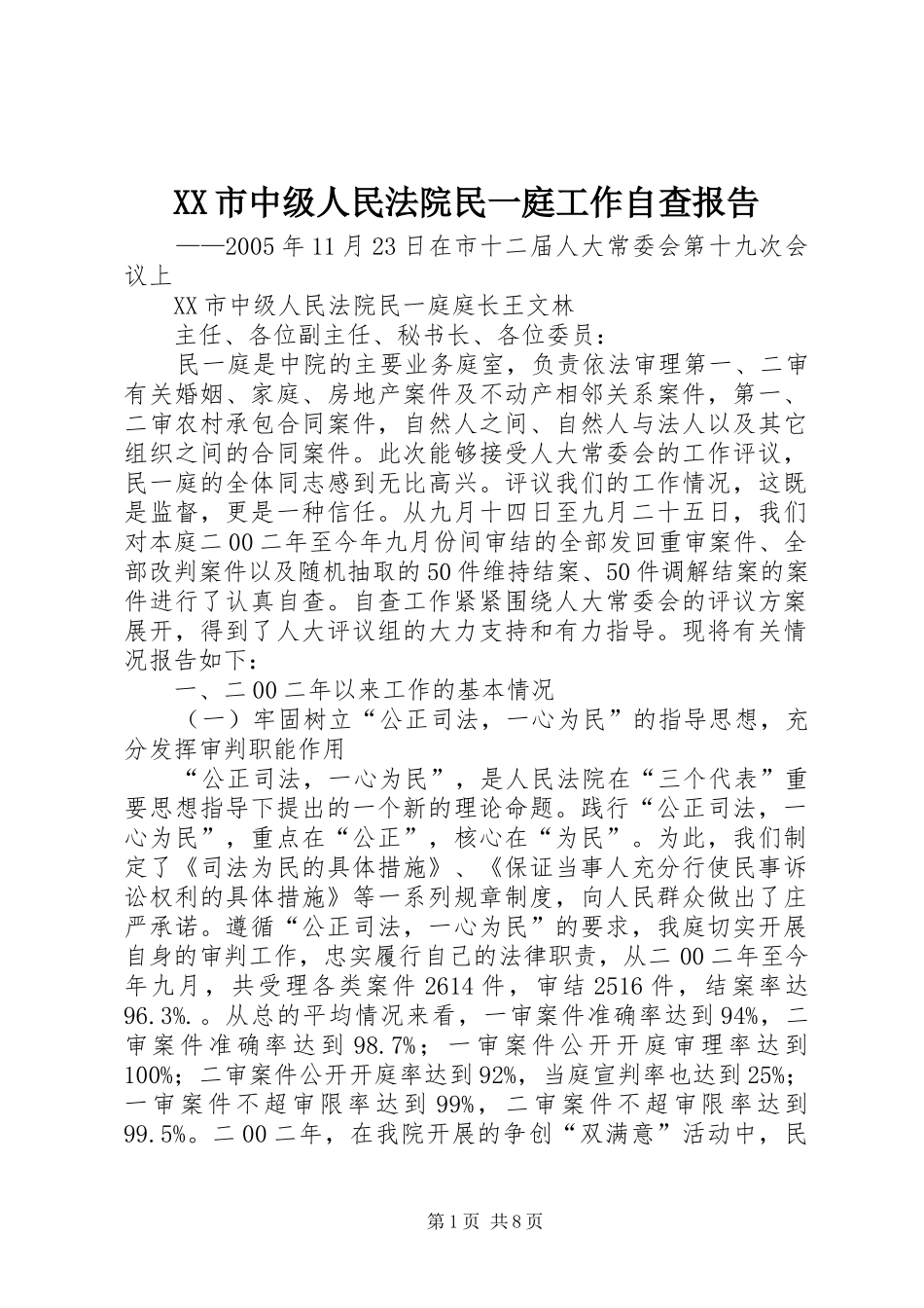 XX市中级人民法院民一庭工作自查报告_第1页