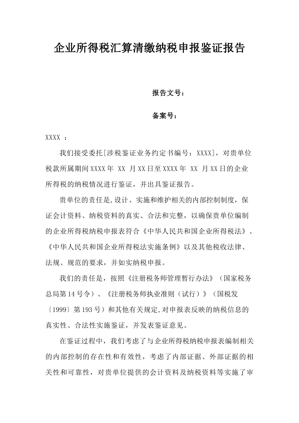 企业所得税汇算清缴纳税申报鉴证报告_第1页