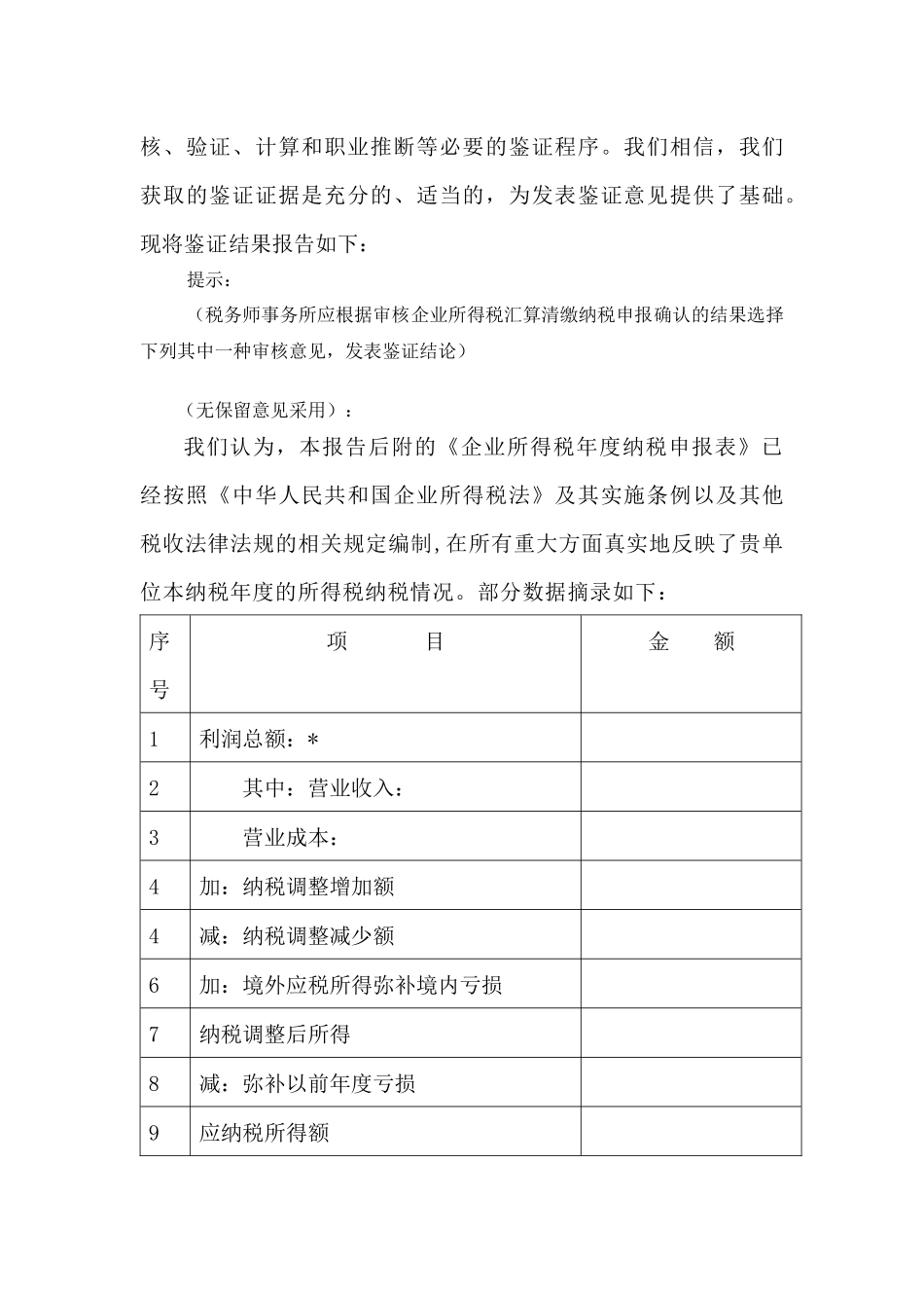 企业所得税汇算清缴纳税申报鉴证报告_第2页