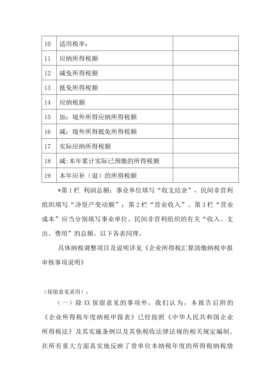 企业所得税汇算清缴纳税申报鉴证报告_第3页