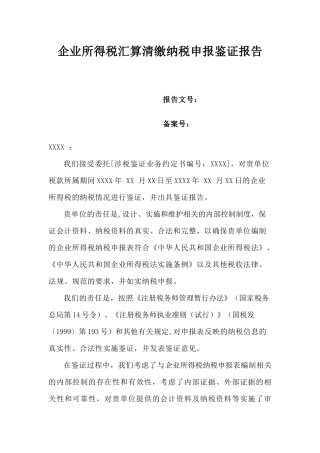 企业所得税汇算清缴纳税申报鉴证报告