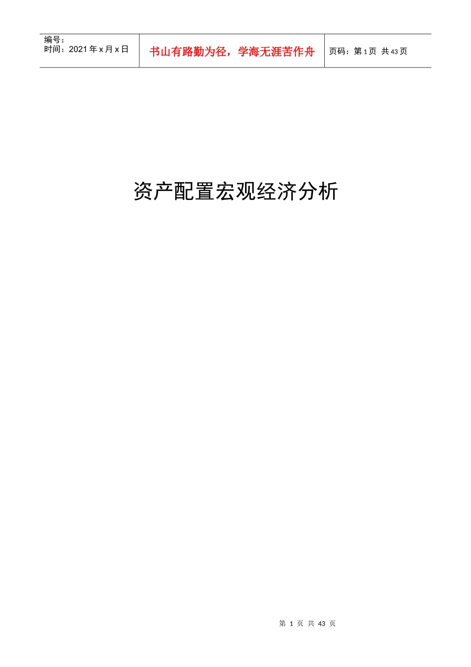 资产配置和宏观经济V10_第1页