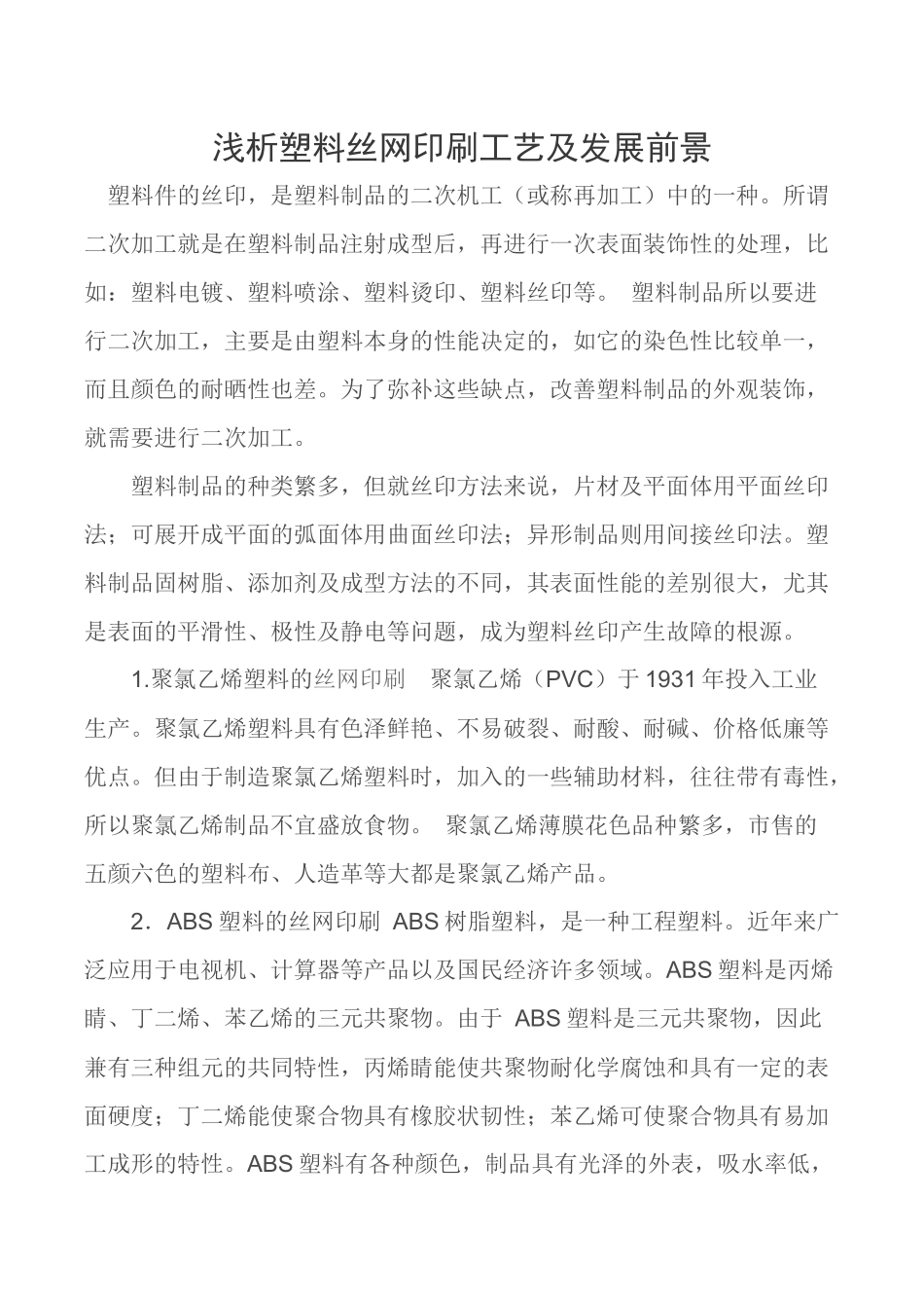 浅析塑料丝网印刷工艺及发展前景_第1页