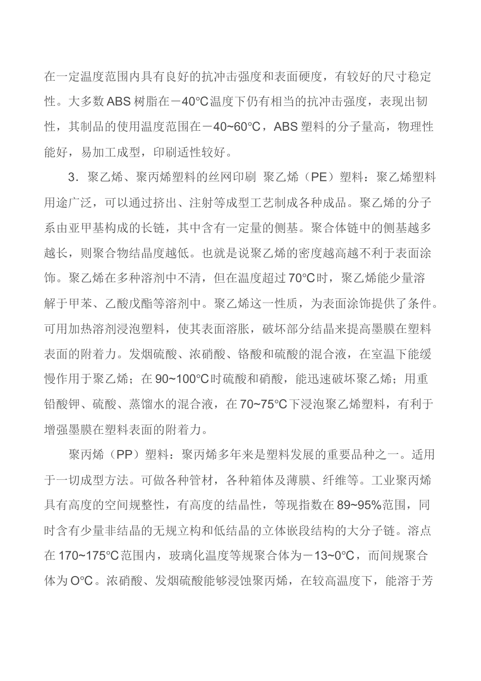 浅析塑料丝网印刷工艺及发展前景_第2页
