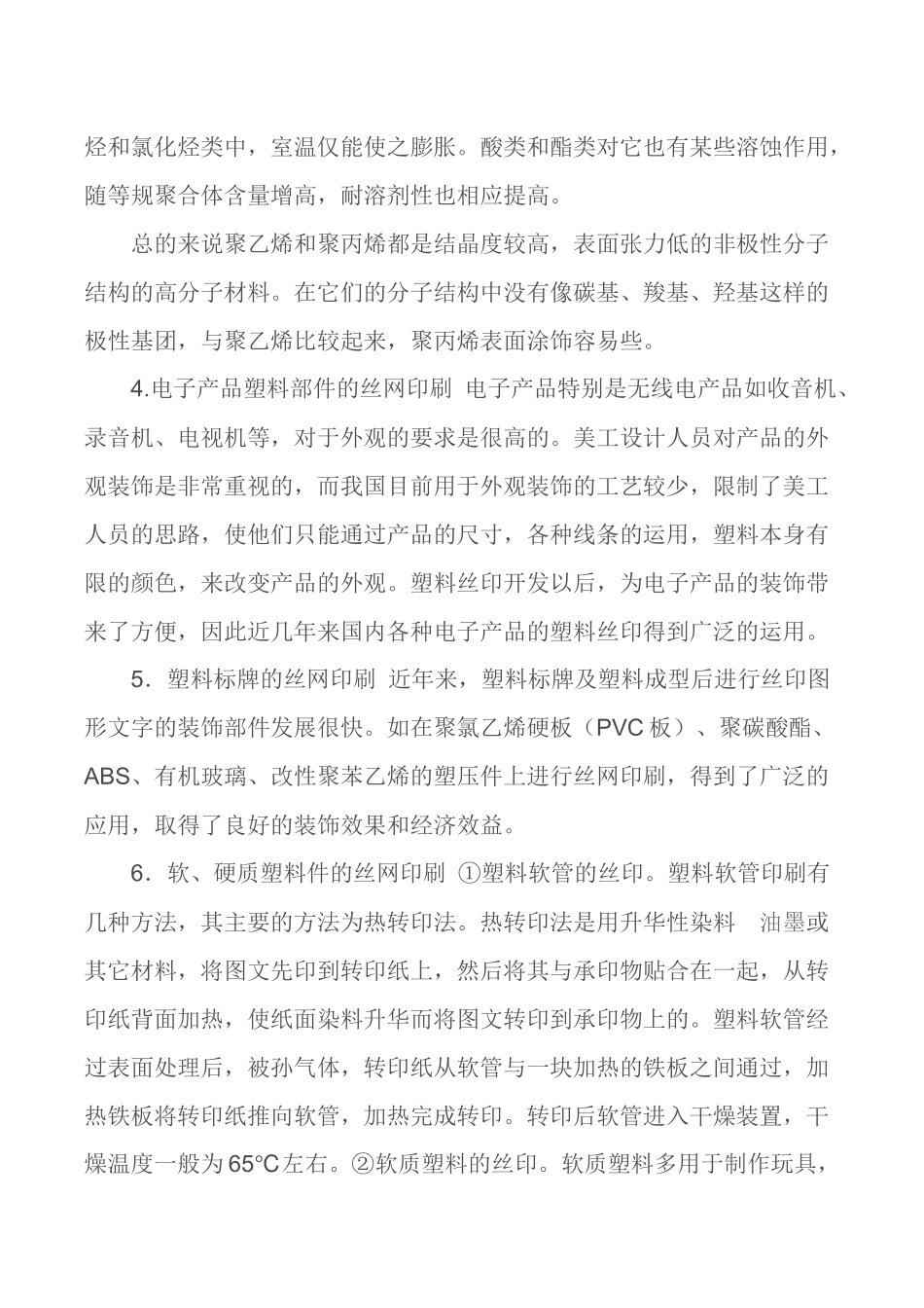 浅析塑料丝网印刷工艺及发展前景_第3页