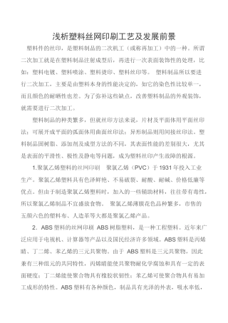 浅析塑料丝网印刷工艺及发展前景