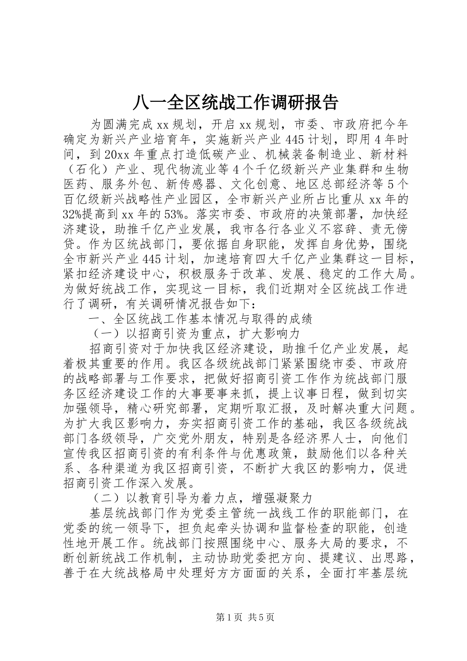 八一全区统战工作调研报告_第1页