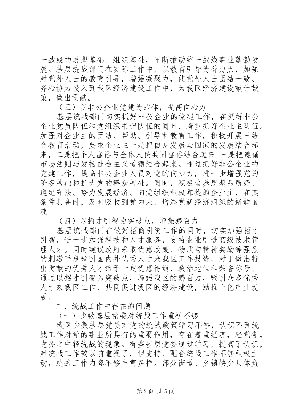 八一全区统战工作调研报告_第2页