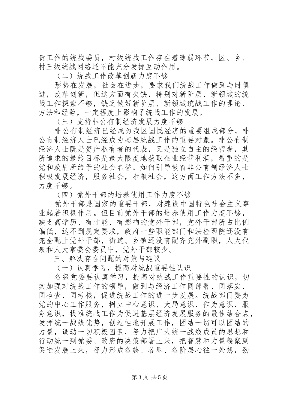 八一全区统战工作调研报告_第3页