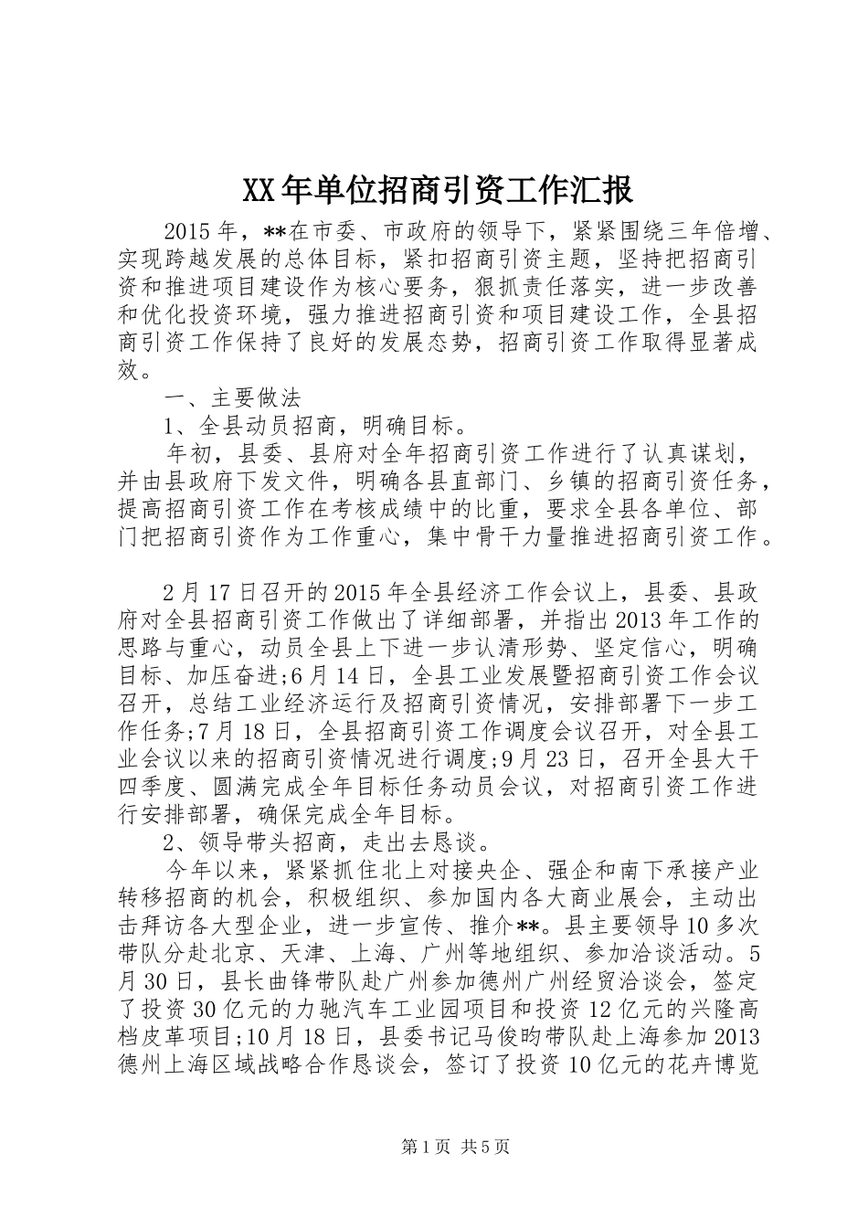 XX年单位招商引资工作汇报_第1页