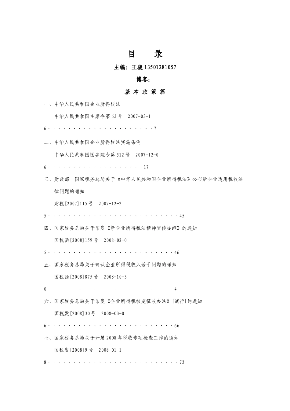 企业所得税重要财税文件汇编_第1页