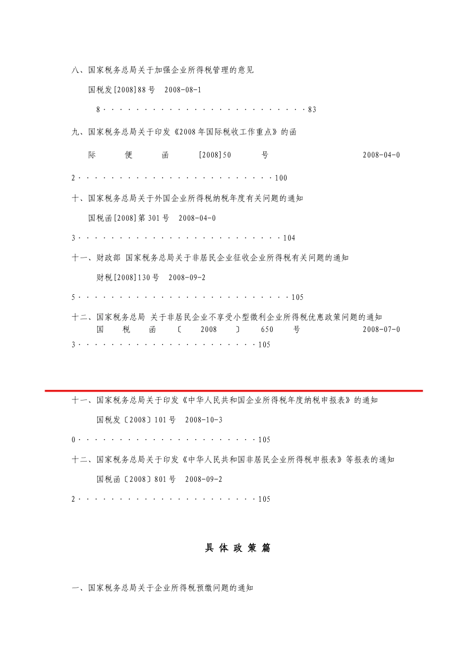 企业所得税重要财税文件汇编_第2页
