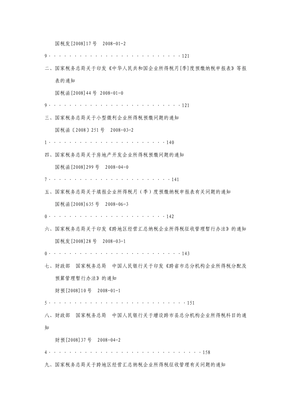 企业所得税重要财税文件汇编_第3页