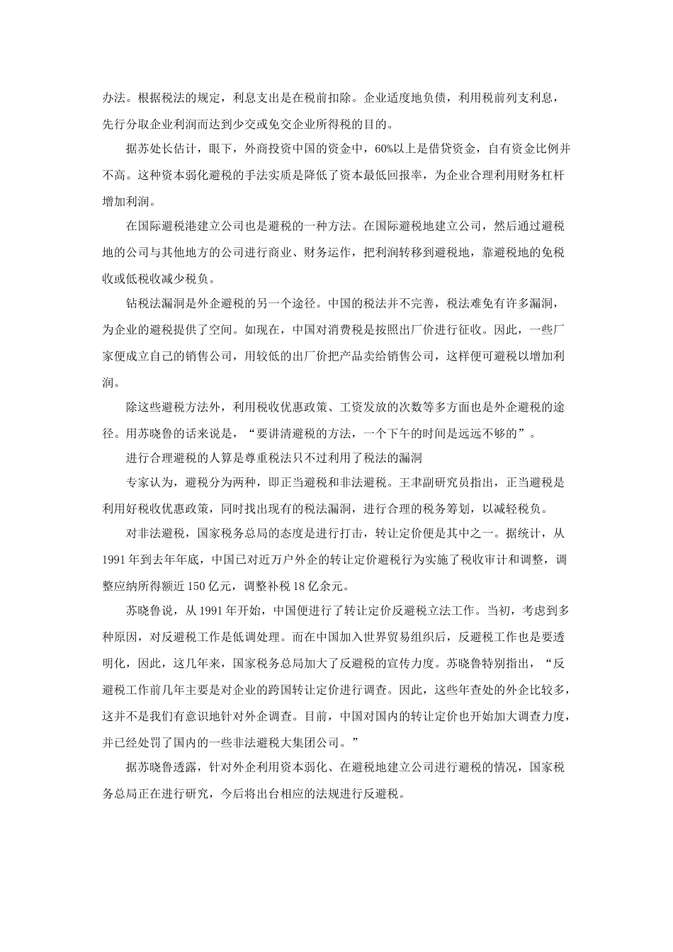 某财税顾问工作专题--外资企业避税_第3页