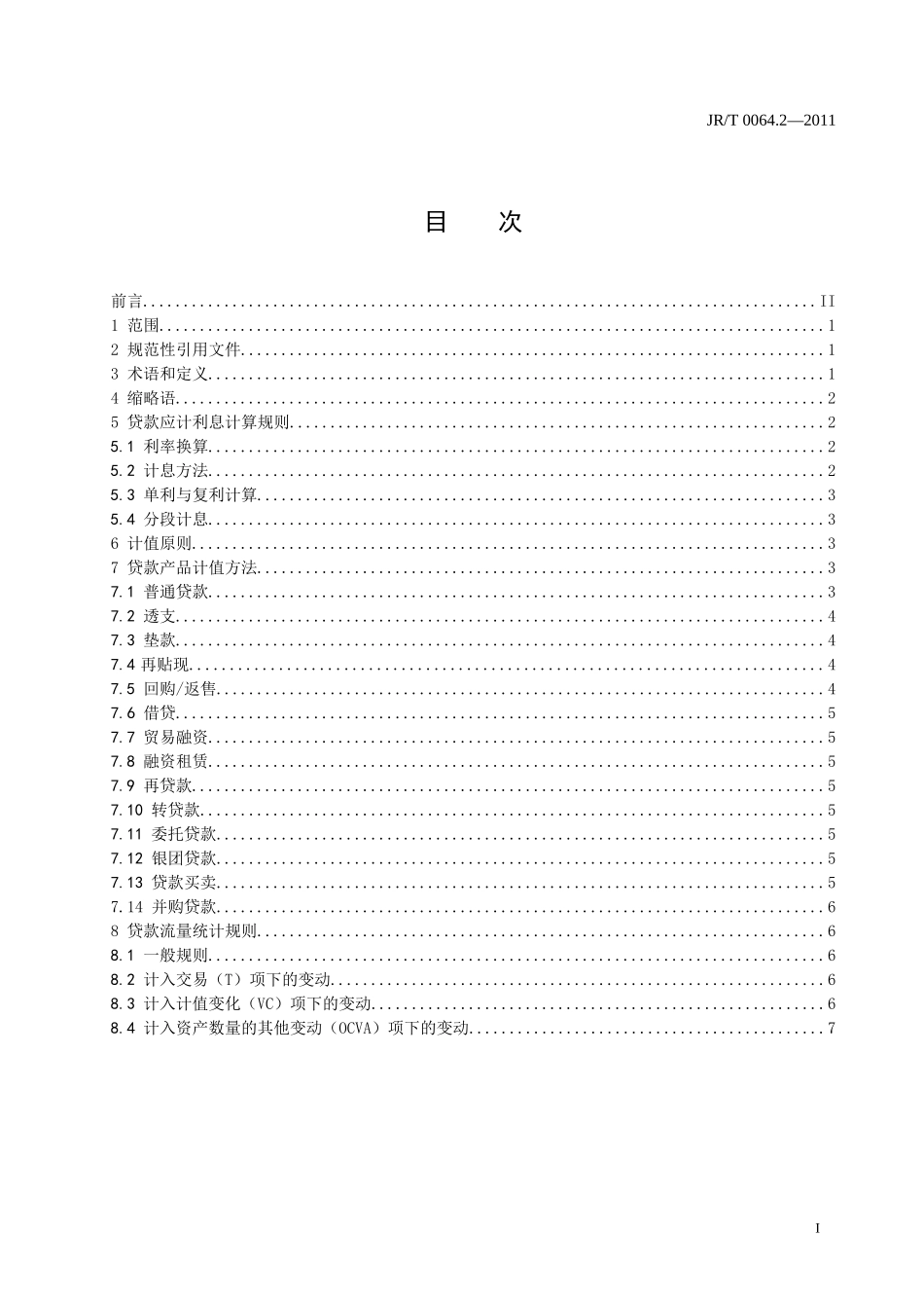 金融工具统计计值-第2部分：贷款_第2页