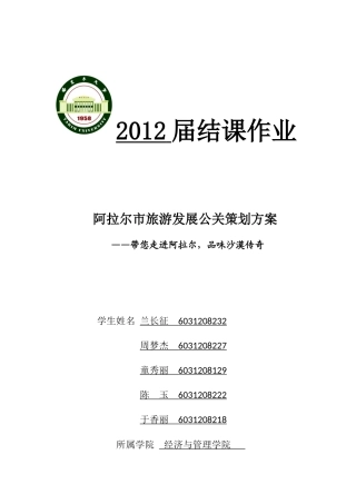 阿拉尔市旅游发展公关策划方案