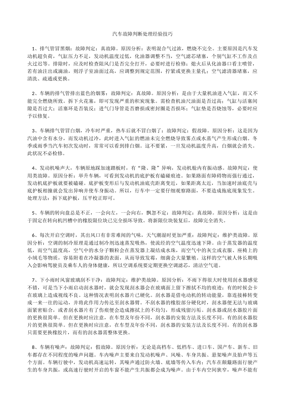 汽车故障判断处理经验技巧_第1页