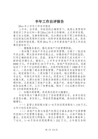 半年工作自评报告