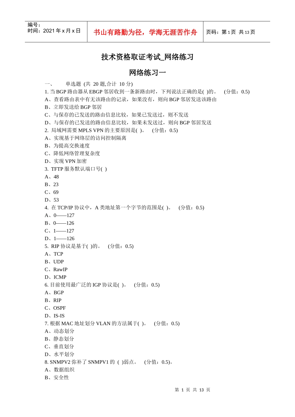 网络练习一(国家电网公司信息系统仿真培训平台题库)_第1页