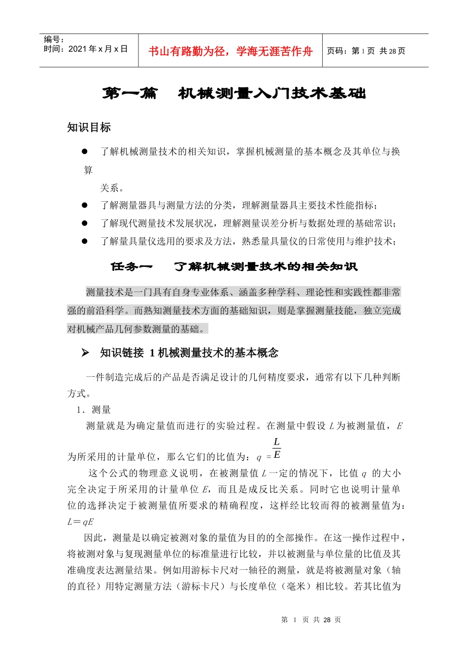 第一篇机械测量入门技术基础_第1页