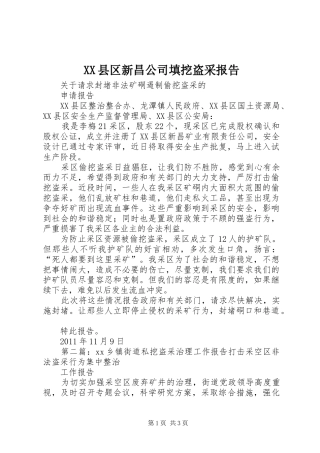 XX县区新昌公司填挖盗采报告