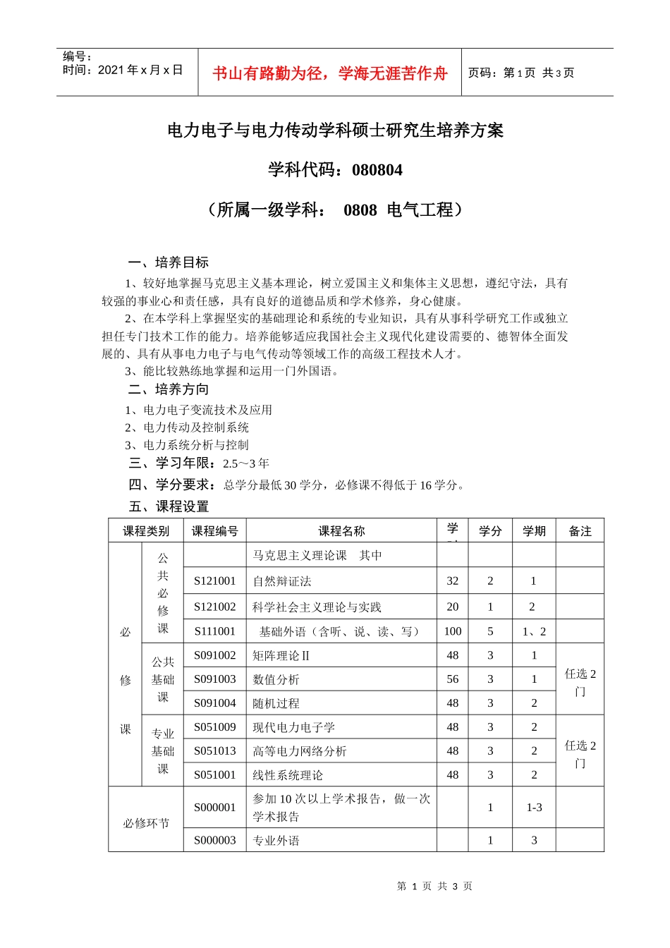 电力电子与电力传动学科硕士研究生培养方案_第1页