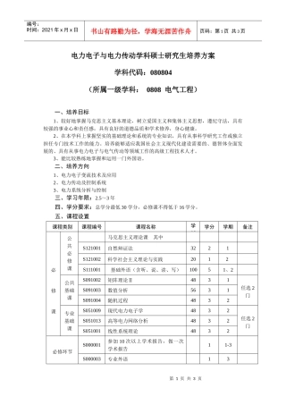 电力电子与电力传动学科硕士研究生培养方案