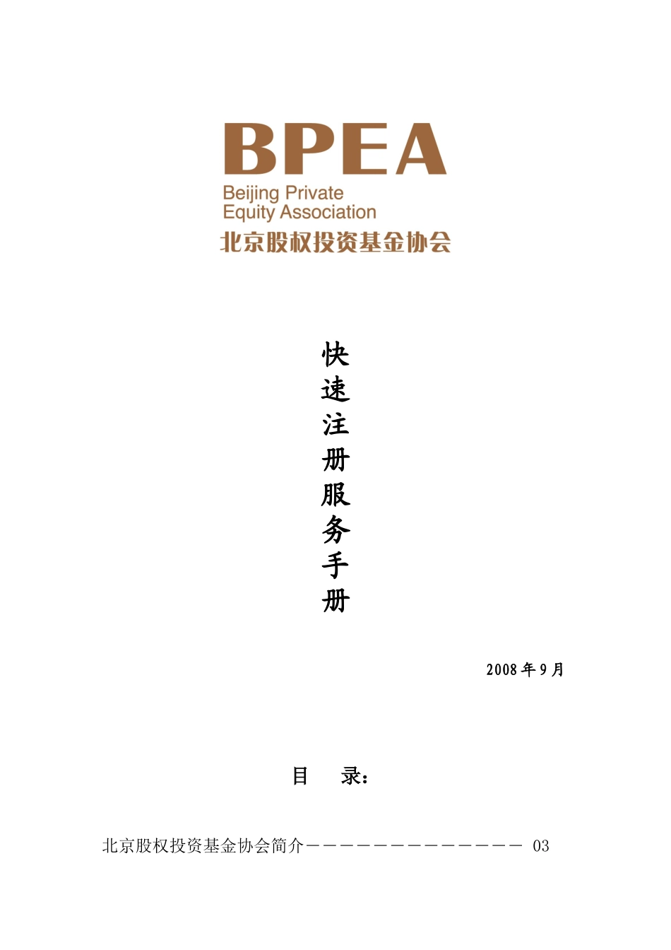 某股权投资基金快速注册手册指引_第1页