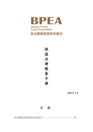 某股权投资基金快速注册手册指引