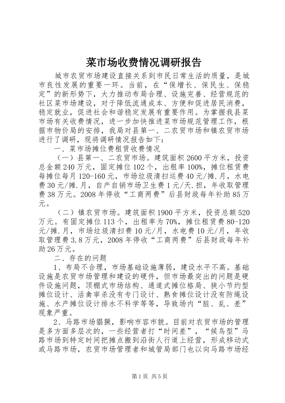 菜市场收费情况调研报告_第1页