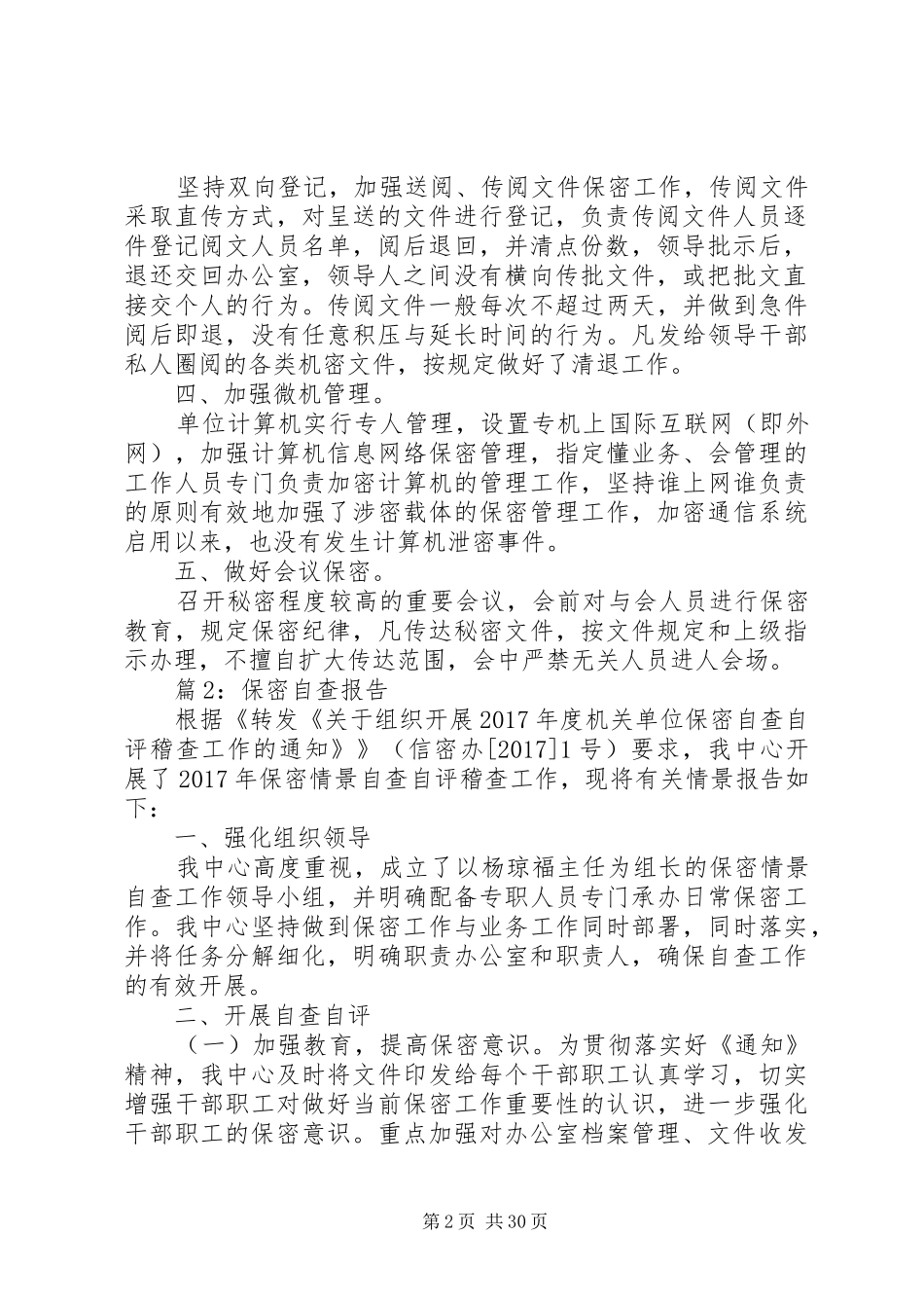保密自查报告优选15篇_第2页