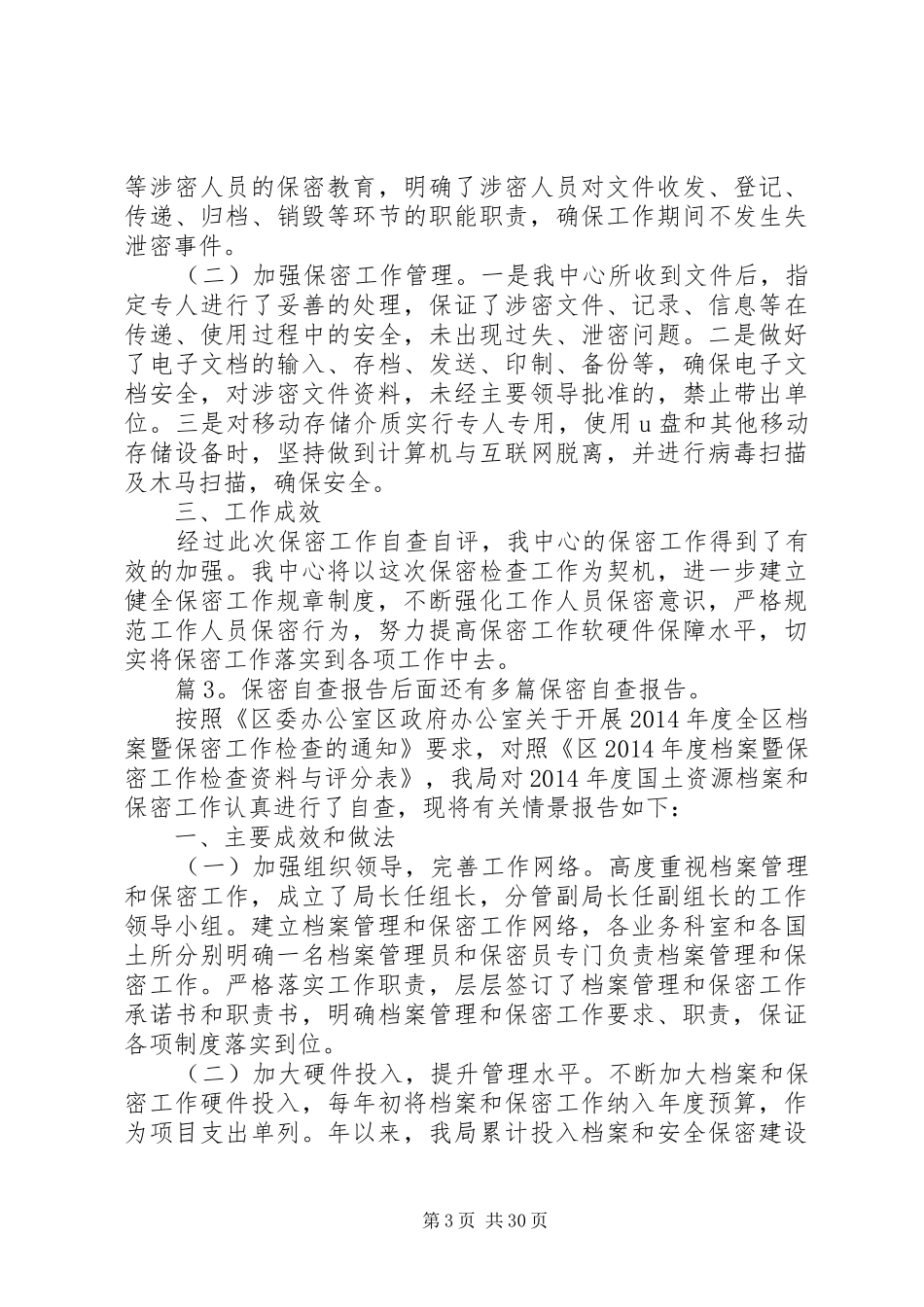 保密自查报告优选15篇_第3页