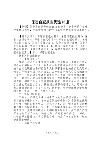 保密自查报告优选15篇