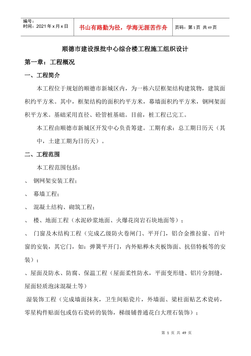 顺德市建设报批中心综合楼工程施工组织设计-8wr_第1页
