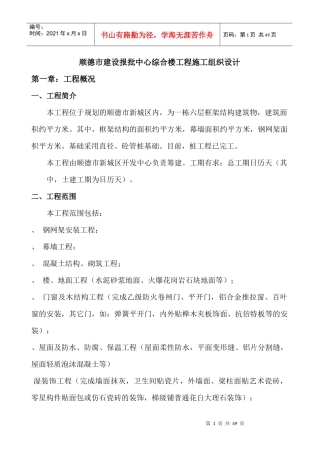 顺德市建设报批中心综合楼工程施工组织设计-8wr