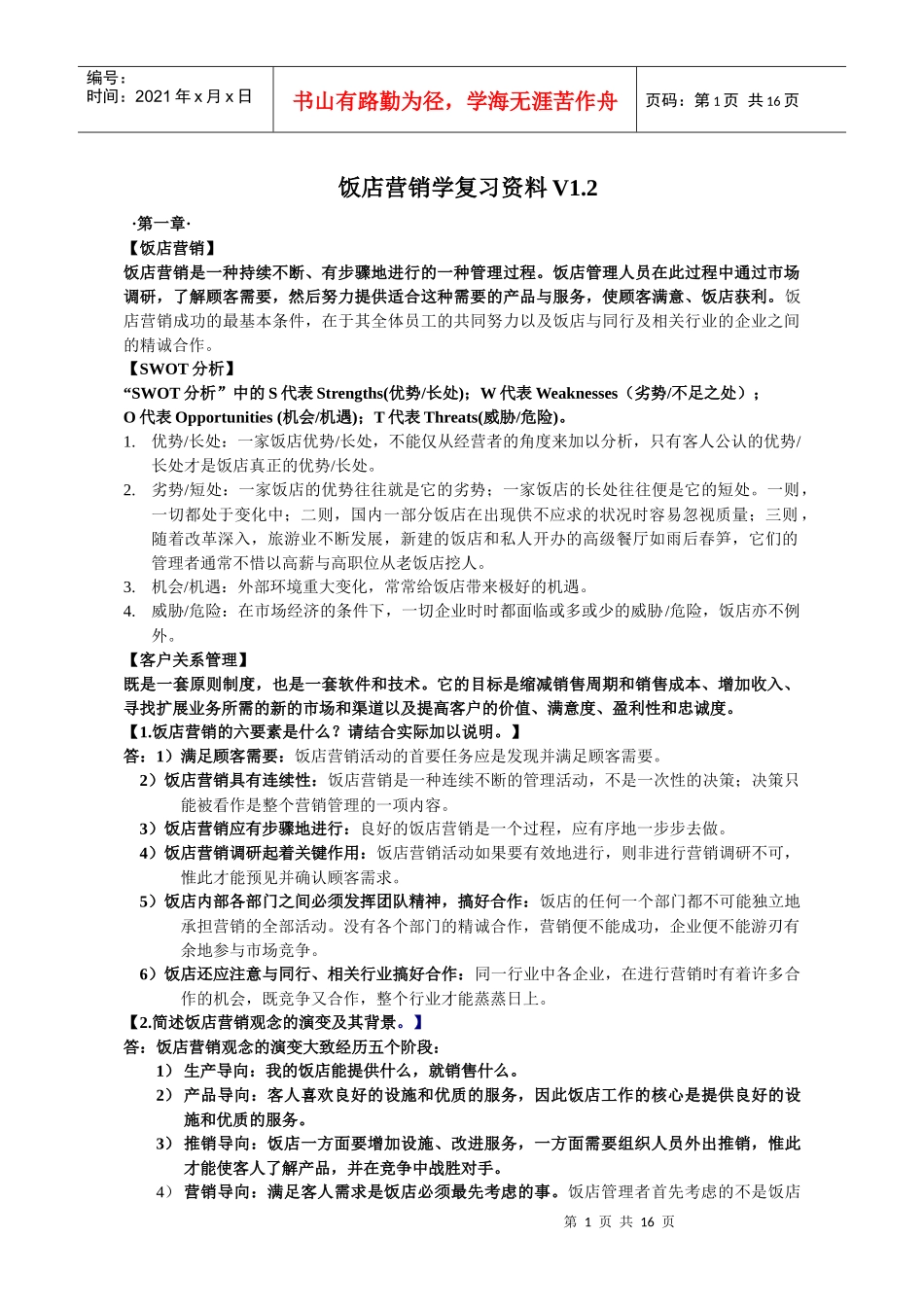 饭店营销学课后题答案_第1页