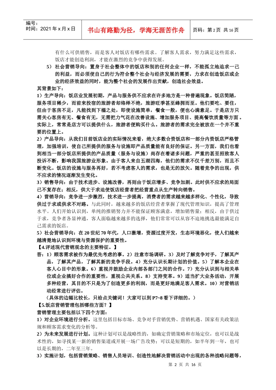 饭店营销学课后题答案_第2页