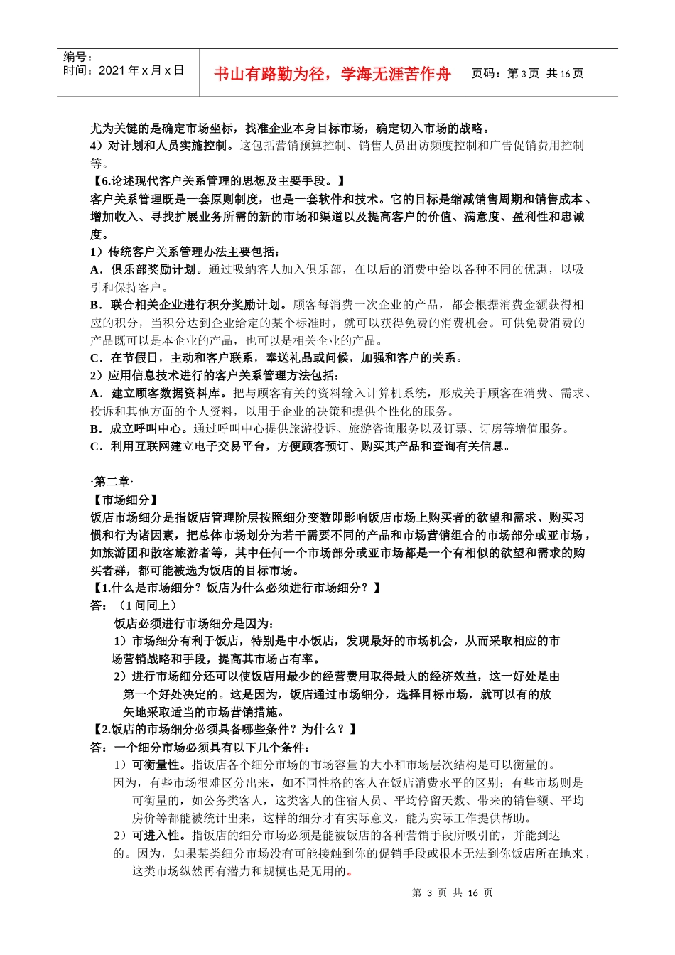 饭店营销学课后题答案_第3页