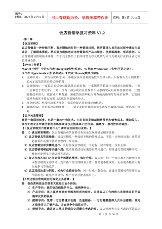 饭店营销学课后题答案