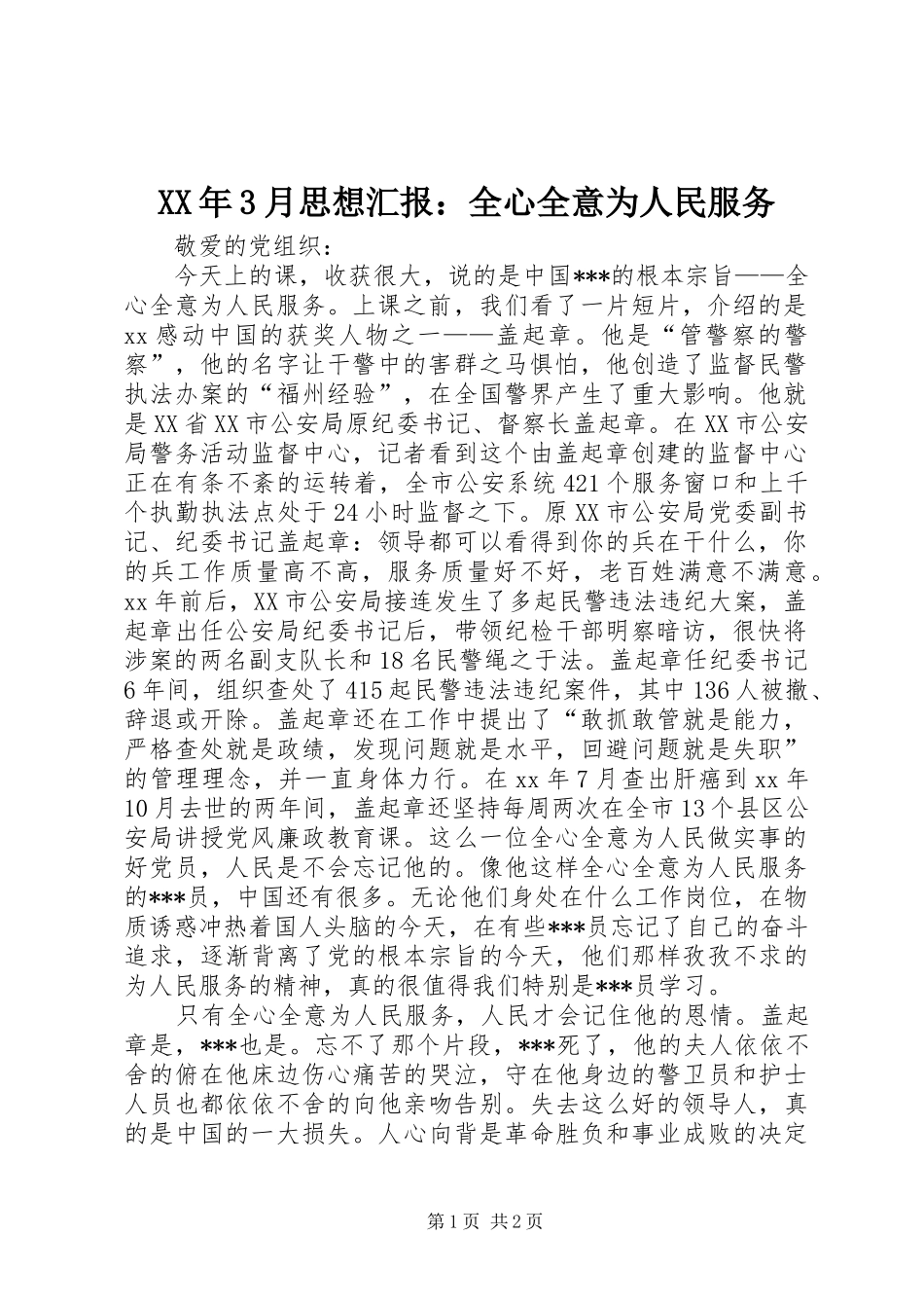 XX年3月思想汇报：全心全意为人民服务_第1页