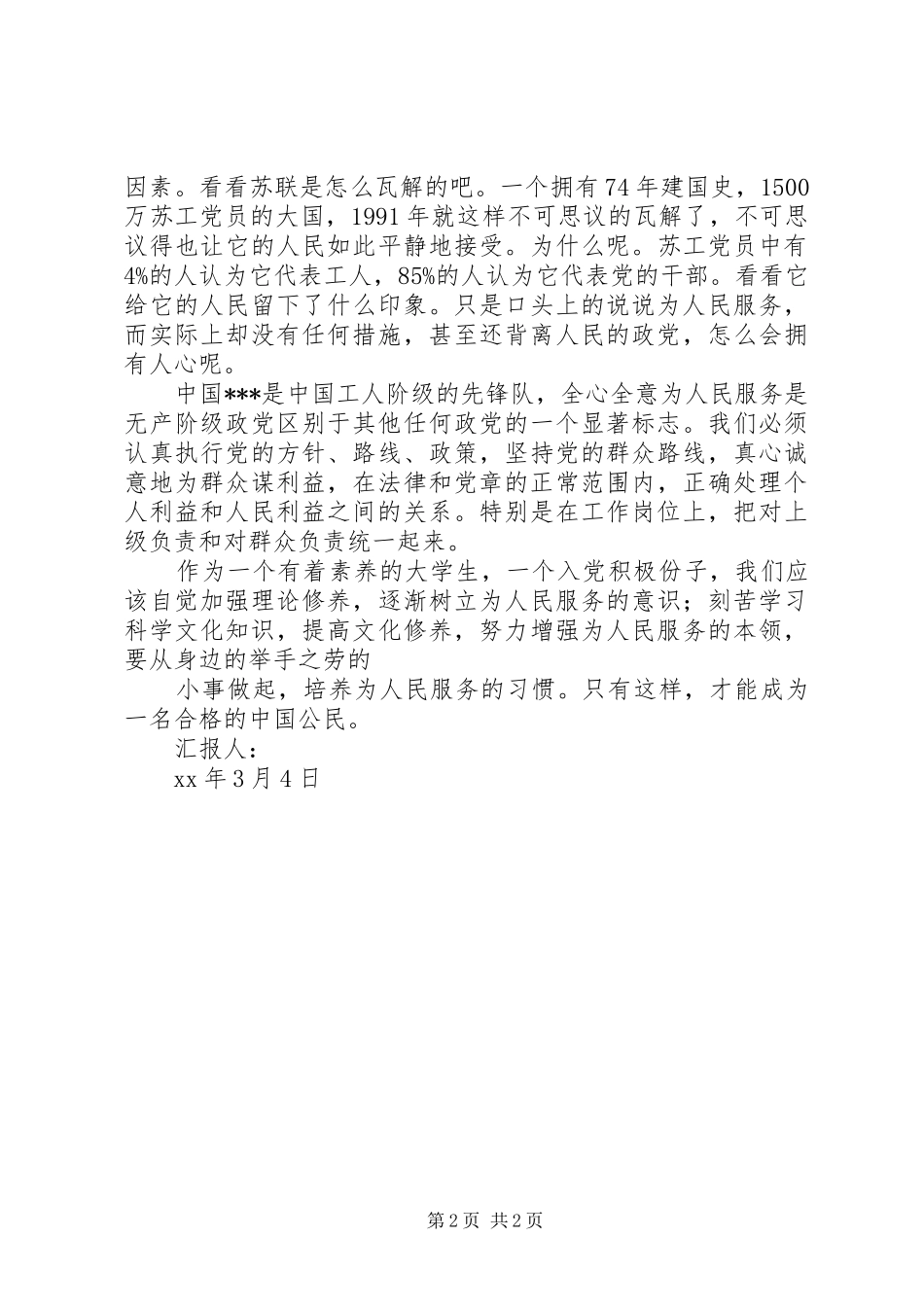 XX年3月思想汇报：全心全意为人民服务_第2页