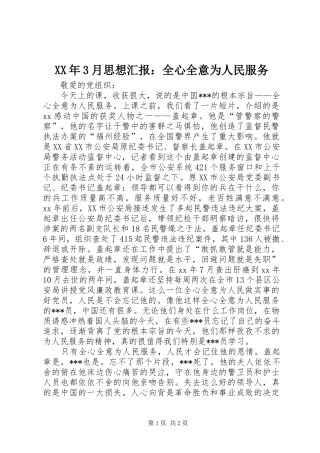 XX年3月思想汇报：全心全意为人民服务